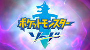 ポケットモンスター ソード